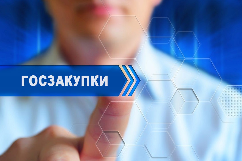 Изменения в государственных закупках