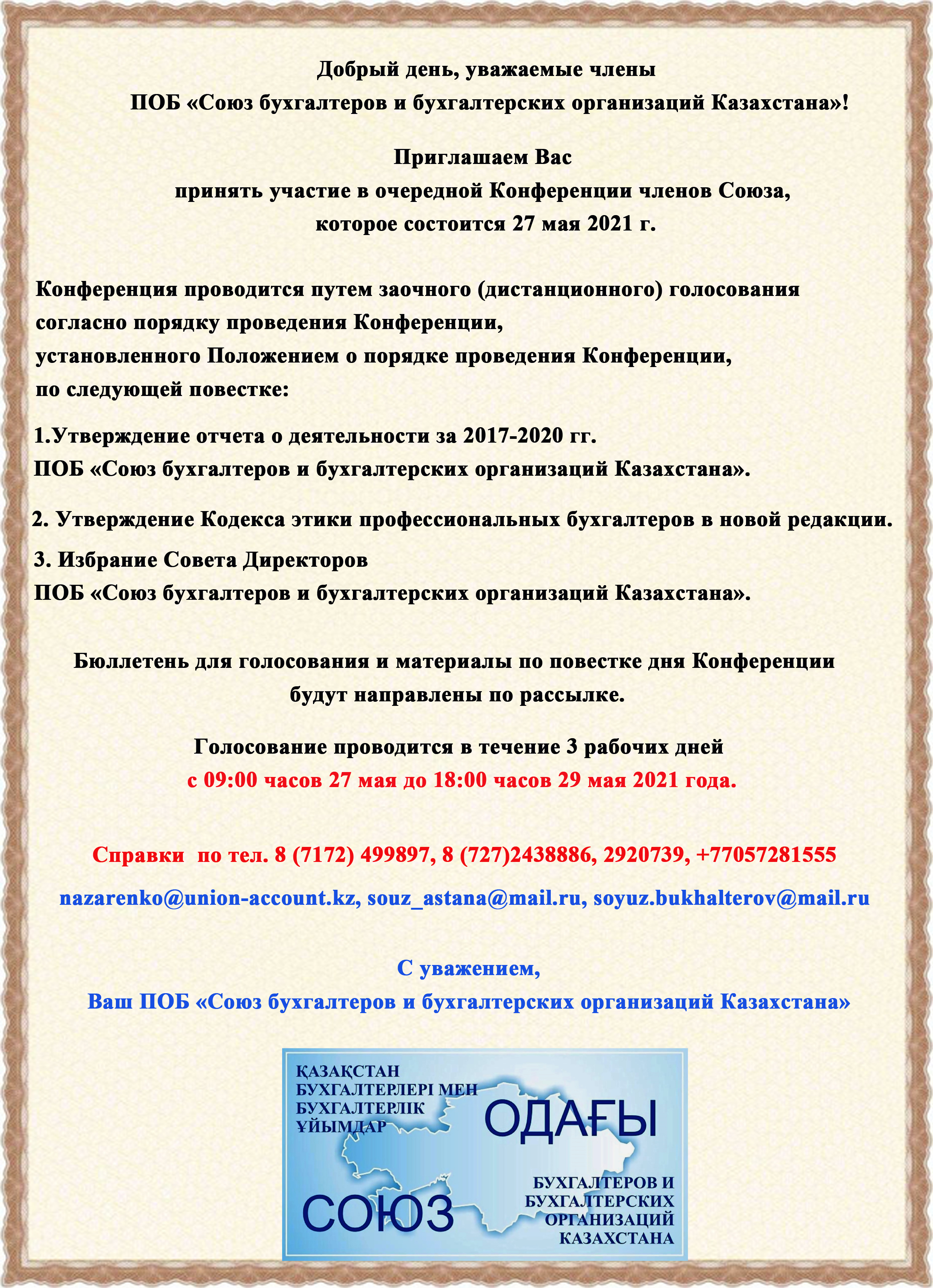 Добрый день, уважаемые члены ПОБ «Союз бухгалтеров и бухгалтерских организаций Казахстана»!