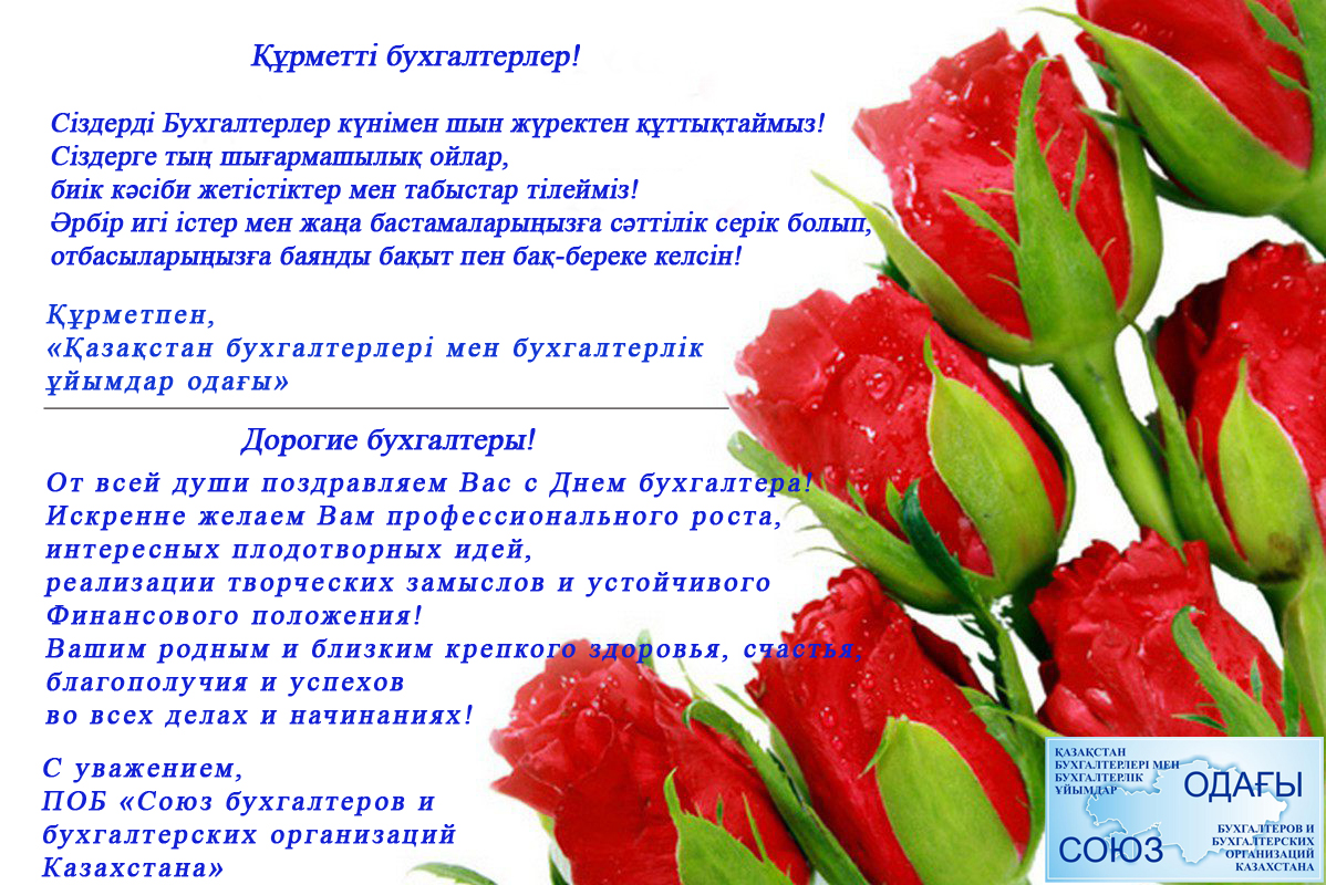 С Днем Бухгалтера!