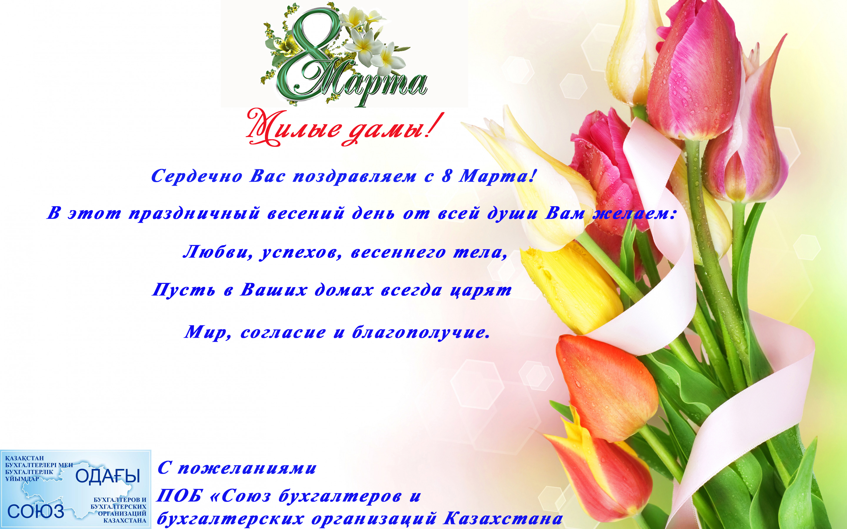 С 8 Марта!
