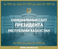 Официальный сайт Президента РК
